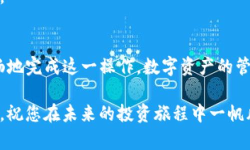   如何将币信钱包中的资金提取到TP钱包？ / 

 guanjianci 币信钱包, TP钱包, 提现流程, 数字资产管理 /guanjianci 

引言
在数字货币逐渐崛起的年代，钱包的选择与资金的管理显得格外重要。币信钱包作为一个受欢迎的交易平台，提供了多种功能，然而用户在选择转账到其它钱包时常常会面临困惑。尤其是如何有效地将币信钱包中的资产提取到TP钱包，成为了不少用户关注的焦点。在本文中，我们将详尽介绍这一过程，帮助您顺利完成资金的转移。

了解币信钱包和TP钱包
在开始具体的提现流程之前，理解这两个钱包的重要性和特点非常有必要。币信钱包是一款支持多种数字货币的钱包，备受用户信赖。它不仅支持币币交易，还能够进行法币交易，以及存储多种数字资产。而TP钱包被视为一款功能强大且安全性高的数字钱包，用户可以在其中管理各种数字资产，进行去中心化交易，或参与DeFi项目。
这两个钱包各有优势，用户在日常交易中，根据自己的需求选择合适的钱包进行资金管理，无疑能提升数字资产的运用效率。

提取流程概述
提取资产的过程虽然简单，但涉及的步骤却需要认真对待。一般而言，从币信钱包提取到TP钱包，可以分为以下几个大步骤：
ol
    li准备工作：确保您的币信钱包和TP钱包均已设置完成，并且拥有足够的余额以支付相关的手续费。/li
    li获取TP钱包地址：在TP钱包中找到您的钱包地址，这将是资金转出的最终目标地址。/li
    li进行提现操作：在币信钱包中输入TP钱包地址，选择提现的金额，并确认提交。/li
    li确认交易状态：交易提交后，可以在币信钱包和TP钱包中查看交易状态，确保资金到账。/li
/ol

详细步骤解析
h4步骤一：准备工作/h4
在进行任何转账操作之前，首先需要确保您的币信钱包和TP钱包都处于活跃状态。如果您尚未注册TP钱包，请访问其官方网站或应用商店下载并完成注册。在注册过程中，注意妥善保存助记词和私钥，这对钱包安全至关重要。
此外，也要确认您的币信钱包中有足够的余额以支付转账手续费，避免在转账过程中遇到不必要的麻烦。

h4步骤二：获取TP钱包地址/h4
TP钱包的地址一般以字母和数字组合的形式呈现。打开TP钱包，进入“资产”界面，找到您希望接收的数字货币，点击“接收”按钮，即可看到您的钱包地址。在此，务必仔细核对地址的准确性，因为一旦转账完成后，若地址错误，资金将会永久丢失。

h4步骤三：进行提现操作/h4
完成上述准备工作后，接下来可以开始在币信钱包中进行提现操作。登录您的币信钱包，找到“提现”或“转账”选项。在相关界面中，输入您刚刚获取的TP钱包地址，选择要转出的金额，并仔细确认所有信息的准确性，包括转账的币种和地址。
确认无误后，提交交易请求。在这一过程中，您可能还需要输入交易密码或进行其他安全验证，以确保资金安全。提交后，请耐心等待系统处理交易。

h4步骤四：确认交易状态/h4
交易提交后，您可以在币信钱包中查看交易记录，确认该笔交易的状态。同时，前往TP钱包，查看相关币种的到账情况。不同交易平台的处理时间不一，通常情况下，交易会在几分钟内完成，但也有可能因网络塞车等原因稍有延迟。保持良好的耐心，时刻关注交易状态，以确保您的资金安全。

常见问题解答
h4Q1: 提现时出现手续费，是怎么算的？/h4
手续费通常由网络波动和钱包平台决定。在进行提现时，币信钱包会明确告知用户所需支付的费用。为了获取最优的手续费，用户可选择在网络相对不繁忙的时间段进行转账。

h4Q2: 提现到TP钱包需要多长时间？/h4
正常情况下，提现过程会在几分钟内完成。但在网络拥堵或系统维护时，到账时间可能有延长。用户可在币信钱包中查看交易的处理进度。

h4Q3: 如果提现失败，我应该怎么做？/h4
若提现失败，用户应第一时间查看失败原因。通常在交易记录中会有相关提示。请仔细检查钱包地址及其他相关信息是否填写正确，并及时联系币信钱包的客服获取帮助。

总结
将数字货币从币信钱包转移到TP钱包的过程虽然简单，但对用户的操作细节要求较高。通过全面了解提现步骤，准备工作，以及在过程中可能产生的错误，用户能够更顺畅地完成这一操作。数字资产的管理不仅需要技术层面的认识，更需要耐心和细致的心态。希望本文能为您在数字货币的世界中提供有力的指导，助您顺利进行资金转移，提升数字资产的价值管理体验。 

希望这些信息能够在您进行提现时提供帮助。如有进一步的问题，欢迎随时咨询相关业务的客服人员，他们能够为您提供专业的解答和支持。保持对数字货币市场的关注，祝您在未来的投资旅程中一帆风顺！