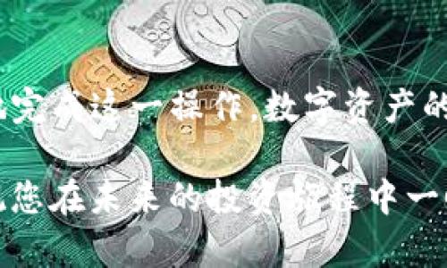   如何将币信钱包中的资金提取到TP钱包？ / 

 guanjianci 币信钱包, TP钱包, 提现流程, 数字资产管理 /guanjianci 

引言
在数字货币逐渐崛起的年代，钱包的选择与资金的管理显得格外重要。币信钱包作为一个受欢迎的交易平台，提供了多种功能，然而用户在选择转账到其它钱包时常常会面临困惑。尤其是如何有效地将币信钱包中的资产提取到TP钱包，成为了不少用户关注的焦点。在本文中，我们将详尽介绍这一过程，帮助您顺利完成资金的转移。

了解币信钱包和TP钱包
在开始具体的提现流程之前，理解这两个钱包的重要性和特点非常有必要。币信钱包是一款支持多种数字货币的钱包，备受用户信赖。它不仅支持币币交易，还能够进行法币交易，以及存储多种数字资产。而TP钱包被视为一款功能强大且安全性高的数字钱包，用户可以在其中管理各种数字资产，进行去中心化交易，或参与DeFi项目。
这两个钱包各有优势，用户在日常交易中，根据自己的需求选择合适的钱包进行资金管理，无疑能提升数字资产的运用效率。

提取流程概述
提取资产的过程虽然简单，但涉及的步骤却需要认真对待。一般而言，从币信钱包提取到TP钱包，可以分为以下几个大步骤：
ol
    li准备工作：确保您的币信钱包和TP钱包均已设置完成，并且拥有足够的余额以支付相关的手续费。/li
    li获取TP钱包地址：在TP钱包中找到您的钱包地址，这将是资金转出的最终目标地址。/li
    li进行提现操作：在币信钱包中输入TP钱包地址，选择提现的金额，并确认提交。/li
    li确认交易状态：交易提交后，可以在币信钱包和TP钱包中查看交易状态，确保资金到账。/li
/ol

详细步骤解析
h4步骤一：准备工作/h4
在进行任何转账操作之前，首先需要确保您的币信钱包和TP钱包都处于活跃状态。如果您尚未注册TP钱包，请访问其官方网站或应用商店下载并完成注册。在注册过程中，注意妥善保存助记词和私钥，这对钱包安全至关重要。
此外，也要确认您的币信钱包中有足够的余额以支付转账手续费，避免在转账过程中遇到不必要的麻烦。

h4步骤二：获取TP钱包地址/h4
TP钱包的地址一般以字母和数字组合的形式呈现。打开TP钱包，进入“资产”界面，找到您希望接收的数字货币，点击“接收”按钮，即可看到您的钱包地址。在此，务必仔细核对地址的准确性，因为一旦转账完成后，若地址错误，资金将会永久丢失。

h4步骤三：进行提现操作/h4
完成上述准备工作后，接下来可以开始在币信钱包中进行提现操作。登录您的币信钱包，找到“提现”或“转账”选项。在相关界面中，输入您刚刚获取的TP钱包地址，选择要转出的金额，并仔细确认所有信息的准确性，包括转账的币种和地址。
确认无误后，提交交易请求。在这一过程中，您可能还需要输入交易密码或进行其他安全验证，以确保资金安全。提交后，请耐心等待系统处理交易。

h4步骤四：确认交易状态/h4
交易提交后，您可以在币信钱包中查看交易记录，确认该笔交易的状态。同时，前往TP钱包，查看相关币种的到账情况。不同交易平台的处理时间不一，通常情况下，交易会在几分钟内完成，但也有可能因网络塞车等原因稍有延迟。保持良好的耐心，时刻关注交易状态，以确保您的资金安全。

常见问题解答
h4Q1: 提现时出现手续费，是怎么算的？/h4
手续费通常由网络波动和钱包平台决定。在进行提现时，币信钱包会明确告知用户所需支付的费用。为了获取最优的手续费，用户可选择在网络相对不繁忙的时间段进行转账。

h4Q2: 提现到TP钱包需要多长时间？/h4
正常情况下，提现过程会在几分钟内完成。但在网络拥堵或系统维护时，到账时间可能有延长。用户可在币信钱包中查看交易的处理进度。

h4Q3: 如果提现失败，我应该怎么做？/h4
若提现失败，用户应第一时间查看失败原因。通常在交易记录中会有相关提示。请仔细检查钱包地址及其他相关信息是否填写正确，并及时联系币信钱包的客服获取帮助。

总结
将数字货币从币信钱包转移到TP钱包的过程虽然简单，但对用户的操作细节要求较高。通过全面了解提现步骤，准备工作，以及在过程中可能产生的错误，用户能够更顺畅地完成这一操作。数字资产的管理不仅需要技术层面的认识，更需要耐心和细致的心态。希望本文能为您在数字货币的世界中提供有力的指导，助您顺利进行资金转移，提升数字资产的价值管理体验。 

希望这些信息能够在您进行提现时提供帮助。如有进一步的问题，欢迎随时咨询相关业务的客服人员，他们能够为您提供专业的解答和支持。保持对数字货币市场的关注，祝您在未来的投资旅程中一帆风顺！