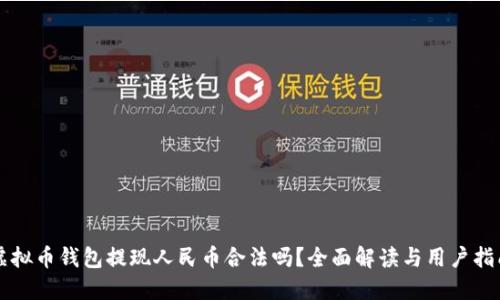 虚拟币钱包提现人民币合法吗?全面解读与用户指南
