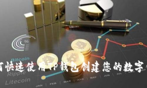 如何快速使用TP钱包创建您的数字钱包