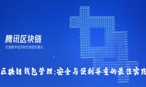 区块链钱包管理:安全与便利并重的最佳实践