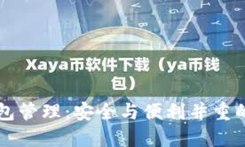 区块链钱包管理:安全与便利并重的最佳实践