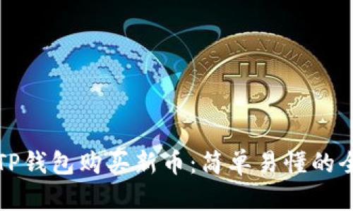 如何使用TP钱包购买新币:简单易懂的全方位指南
