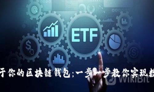 如何轻松制作属于你的区块链钱包:一步一步教你实现数字资产安全管理