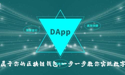 如何轻松制作属于你的区块链钱包:一步一步教你实现数字资产安全管理