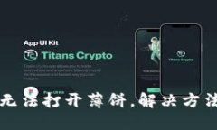 TP钱包无法打开薄饼，解决