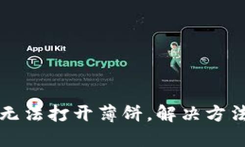 TP钱包无法打开薄饼,解决方法全指南