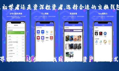 数字货币交换钱包：轻松管理您的加密资产

冠级词数字货币, 交换钱包, 加密资产, 钱包安全/冠级词

引言：数字货币的崛起
随着科技的进步和互联网的发展，数字货币已成为现代金融的重要组成部分。比特币、以太坊等虚拟货币逐渐走进了我们的生活，吸引了越来越多的投资者。然而，如何有效而安全地管理这些加密资产，尤其是进行数字货币的交换，成为了一个亟待解决的问题。本文将深入探讨数字货币交换钱包的功能、选择和使用方法，帮助您轻松管理加密资产。

什么是数字货币交换钱包？
数字货币交换钱包是一种存储和管理数字货币的软件工具，它不仅可以存储您的资产，还可以支持不同种类的数字货币之间的交换。与传统钱包不同，交换钱包允许用户直接在钱包内部进行币种转换，极大地方便了日常交易。

数字货币交换钱包的优势
1. **方便快捷**：用户可以在一个平台上完成币种的存储与转换，无需在多个平台之间切换。br
2. **安全性高**：许多交换钱包采用先进的加密技术，用户的资产安全性得到有效保障。br
3. **多币种支持**：绝大部分数字货币交换钱包支持多种主流加密货币，满足投资者的多样化需求。br
4. **用户体验佳**：现代交换钱包往往拥有良好的用户界面和流畅的操作体验。

如何选择合适的数字货币交换钱包
选择一个合适的数字货币交换钱包至关重要，以下是几个关键考虑因素：
ul
  li**安全性**：优先考虑那些拥有多重认证和冷存储功能的钱包。/li
  li**友好的用户界面**：界面简洁易用，可以帮助初学者更快上手。/li
  li**交易费用**：不同钱包的交易费用可能会有所不同，需事先了解清楚。/li
  li**客户支持**：选择那些提供良好客户服务的钱包，以便在遇到问题时获得及时的帮助。/li
/ul

数字货币交换钱包的安全性
在选择数字货币交换钱包时，安全性是不可忽视的重要因素。以下是一些提升钱包安全性的措施：
li**启用双重身份验证（2FA）**：增设额外的安全步骤，可以有效防止未授权访问。/li
li**定期更新软件**：及时更新钱包应用程序，能够保护其免受已知漏洞的攻击。/li
li**使用硬件钱包**：对于长期持有的资产，选择硬件钱包也是一种理想选择，这样可以将资金离线存储。/li

如何使用数字货币交换钱包进行交易
使用数字货币交换钱包进行交易相对简单，以下是基本的步骤：
ol
  li**下载并安装钱包应用**：前往官网下载对应操作系统的钱包应用并安装。/li
  li**注册账户并进行实名认证**：按照提示完成账户的创建及身份验证过程。/li
  li**存入数字货币**：将其他平台的数字货币转入本钱包，通常需要二维码或钱包地址。/li
  li**进行数字货币交换**：选择需交换的币种，输入数量并确认交易。/li
  li**关注交易状态**：在交易完成后，查看钱包余额的变化。/li
/ol

总结：数字货币交换钱包的未来展望
随着数字货币市场的不断成熟，数字货币交换钱包也将不断发展。未来，我们可以期待钱包的功能将更加丰富，安全性和用户体验将不断提升。无论您是初学者还是资深投资者，选择合适的交换钱包都会使您的数字货币管理更加轻松、便捷。

常见问题解答（FAQ）
1. **数字货币交换钱包安全吗？**br  答：大多数经过验证的数字货币交换钱包都具备较高的安全性，但用户仍需做好自身的安全防护。
2. **如何找回丢失的钱包？**br 答：若遗失助记词或密码，找回钱包的可能性将大幅降低，务必妥善保管。
3. **数字货币的汇率如何计算？**br 答：汇率由市场供求关系决定，用户可在钱包内实时查看合适的汇率。

本文深刻分析了数字货币交换钱包的定义、选择、安全性以及交易操作，使得读者能够全面了解这一工具的价值和重要性。希望您能够在数字货币的世界中，运用这些知识找到更好的资产管理方式，享受数字货币带来的投资乐趣。