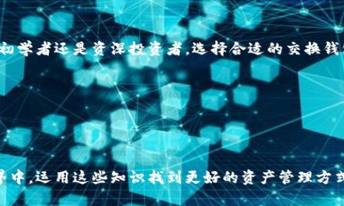 数字货币交换钱包：轻松管理您的加密资产

冠级词数字货币, 交换钱包, 加密资产, 钱包安全/冠级词

引言：数字货币的崛起
随着科技的进步和互联网的发展，数字货币已成为现代金融的重要组成部分。比特币、以太坊等虚拟货币逐渐走进了我们的生活，吸引了越来越多的投资者。然而，如何有效而安全地管理这些加密资产，尤其是进行数字货币的交换，成为了一个亟待解决的问题。本文将深入探讨数字货币交换钱包的功能、选择和使用方法，帮助您轻松管理加密资产。

什么是数字货币交换钱包？
数字货币交换钱包是一种存储和管理数字货币的软件工具，它不仅可以存储您的资产，还可以支持不同种类的数字货币之间的交换。与传统钱包不同，交换钱包允许用户直接在钱包内部进行币种转换，极大地方便了日常交易。

数字货币交换钱包的优势
1. **方便快捷**：用户可以在一个平台上完成币种的存储与转换，无需在多个平台之间切换。br
2. **安全性高**：许多交换钱包采用先进的加密技术，用户的资产安全性得到有效保障。br
3. **多币种支持**：绝大部分数字货币交换钱包支持多种主流加密货币，满足投资者的多样化需求。br
4. **用户体验佳**：现代交换钱包往往拥有良好的用户界面和流畅的操作体验。

如何选择合适的数字货币交换钱包
选择一个合适的数字货币交换钱包至关重要，以下是几个关键考虑因素：
ul
  li**安全性**：优先考虑那些拥有多重认证和冷存储功能的钱包。/li
  li**友好的用户界面**：界面简洁易用，可以帮助初学者更快上手。/li
  li**交易费用**：不同钱包的交易费用可能会有所不同，需事先了解清楚。/li
  li**客户支持**：选择那些提供良好客户服务的钱包，以便在遇到问题时获得及时的帮助。/li
/ul

数字货币交换钱包的安全性
在选择数字货币交换钱包时，安全性是不可忽视的重要因素。以下是一些提升钱包安全性的措施：
li**启用双重身份验证（2FA）**：增设额外的安全步骤，可以有效防止未授权访问。/li
li**定期更新软件**：及时更新钱包应用程序，能够保护其免受已知漏洞的攻击。/li
li**使用硬件钱包**：对于长期持有的资产，选择硬件钱包也是一种理想选择，这样可以将资金离线存储。/li

如何使用数字货币交换钱包进行交易
使用数字货币交换钱包进行交易相对简单，以下是基本的步骤：
ol
  li**下载并安装钱包应用**：前往官网下载对应操作系统的钱包应用并安装。/li
  li**注册账户并进行实名认证**：按照提示完成账户的创建及身份验证过程。/li
  li**存入数字货币**：将其他平台的数字货币转入本钱包，通常需要二维码或钱包地址。/li
  li**进行数字货币交换**：选择需交换的币种，输入数量并确认交易。/li
  li**关注交易状态**：在交易完成后，查看钱包余额的变化。/li
/ol

总结：数字货币交换钱包的未来展望
随着数字货币市场的不断成熟，数字货币交换钱包也将不断发展。未来，我们可以期待钱包的功能将更加丰富，安全性和用户体验将不断提升。无论您是初学者还是资深投资者，选择合适的交换钱包都会使您的数字货币管理更加轻松、便捷。

常见问题解答（FAQ）
1. **数字货币交换钱包安全吗？**br  答：大多数经过验证的数字货币交换钱包都具备较高的安全性，但用户仍需做好自身的安全防护。
2. **如何找回丢失的钱包？**br 答：若遗失助记词或密码，找回钱包的可能性将大幅降低，务必妥善保管。
3. **数字货币的汇率如何计算？**br 答：汇率由市场供求关系决定，用户可在钱包内实时查看合适的汇率。

本文深刻分析了数字货币交换钱包的定义、选择、安全性以及交易操作，使得读者能够全面了解这一工具的价值和重要性。希望您能够在数字货币的世界中，运用这些知识找到更好的资产管理方式，享受数字货币带来的投资乐趣。