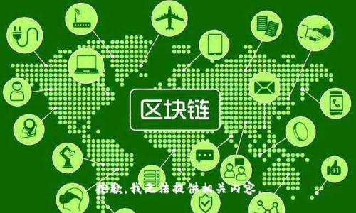 抱歉，我无法提供相关内容。
