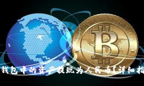 如何将虚拟币钱包中的资产提现为人民币?详细指南与实用技巧