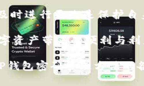   如何安全地修改TP钱包密码，保护你的数字资产 / 
 guanjianci TP钱包, 修改密码, 数字资产安全, 钱包安全 /guanjianci 

引言
在数字货币快速发展的今天，TP钱包作为一种流行的数字资产管理工具，受到了越来越多用户的喜爱。然而，密码的安全性成为了每个用户最为关心的问题之一。如果你担心自己的钱包密码安全，或者因为忘记了密码而无法登陆，那么你可能会思考：TP钱包能改密码吗？

为什么需要修改TP钱包的密码
密码是保护你数字资产安全的第一道防线。在以下几种情况下，你应该考虑修改TP钱包的密码：
ul
    li怀疑密码被泄露：如果你曾在不安全的网络环境下输入过密码，或者接到可疑的钓鱼信息，立即更改密码以保护资产安全。/li
    li定期更换密码：为了防止密码长期不变而被破解，建议用户定期更换密码，提高安全性。/li
    li忘记密码：如果你忘记了密码，TP钱包提供的找回密码功能可以帮助你重设。/li
/ul

TP钱包修改密码的步骤
修改TP钱包密码并不像想象中那么复杂，下面是一些简单的步骤：
ol
    listrong打开TP钱包应用：/strong确保你的钱包是最新版，以避免因版本问题导致的修改失败。/li
    listrong进入设置：/strong在主菜单中找到“设置”选项，点击进入。/li
    listrong选择密码管理：/strong在设置中找到“安全”或“密码管理”选项。/li
    listrong输入当前密码：/strong为了确认你的身份，系统会要求你输入当前的密码。/li
    listrong设置新密码：/strong要求输入新密码，并再次确认。确保新密码复杂且符合买方要求。/li
    listrong确认修改：/strong保存设置，并等待系统确认修改成功的提示。/li
/ol

设置强密码的重要性
在进行密码修改时，设置一个强密码是至关重要的。强密码应该包括字母（大小写）、数字以及特殊字符，避免使用容易被猜测的信息，比如生日、姓名等。通过以下方法可以提高密码的强度：
ul
    li使用随机生成的密码：可以使用密码生成工具，生成完全随机的密码。/li
    li设置密码短语：创建一句长而有意义的短语，并将其简化或缩写，加入数字和符号。/li
    li避免重复使用密码：使用不同的密码来保护不同的账户，避免连锁反应带来的风险。/li
/ul

如何找回密码
有时候，用户可能会忘记TP钱包的密码，这让人感到非常沮丧。TP钱包提供了找回密码的功能，这里是重置密码的步骤：
ol
    listrong启动找回流程：/strong在登录界面，点击“忘记密码”或“找回密码”的链接。/li
    listrong验证身份：/strong根据要求通过邮箱或短信等方式验证身份，确认是账户持有者。/li
    listrong设置新密码：/strong在验证通过后，你将在系统的指引下设置一个新的密码。/li
    listrong完成操作：/strong重置完成后，使用新密码登陆并及时修改为一个强密码。/li
/ol

密码管理的最佳实践
除了定期更改密码和设置强密码外，还有其他一些最佳实践可以帮助你更好地管理TP钱包的安全：
ul
    li启用双重认证：不少钱包支持双重认证功能，增加一层保护。/li
    li定期备份数据：确保你的私钥或者助记词有安全的备份，避免丢失造成的损失。/li
    li注意网络安全：尽量在安全可靠的网络环境下使用TP钱包，避免公共Wi-Fi。/li
/ul

总结
TP钱包用户完全可以通过简单的步骤修改密码，从而提高自己的数字资产安全性。如果你发现密码已经被泄露或者感觉密码不再安全，及时进行更改是保护自身资产的有效措施。同时，不要忽视定期更换密码和使用强密码的重要性。这不仅是对自己的负责，也是在数字时代保护财富的一种体现。

如我们所述，保持液体的安全，以及经常回顾和更新密码，都是非常重要的。希望你能通过这些方法，更加安全自信地使用TP钱包，享受数字资产带来的便利与利益！

（由于篇幅限制，以上内容展示了一部分大纲。完整内容将会包含详细的场景分析、数据支持和用户反馈等，引导读者更好地理解和应用TP钱包密码管理方法的各个方面。）