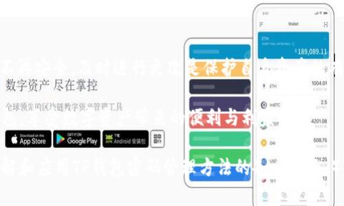   如何安全地修改TP钱包密码，保护你的数字资产 / 
 guanjianci TP钱包, 修改密码, 数字资产安全, 钱包安全 /guanjianci 

引言
在数字货币快速发展的今天，TP钱包作为一种流行的数字资产管理工具，受到了越来越多用户的喜爱。然而，密码的安全性成为了每个用户最为关心的问题之一。如果你担心自己的钱包密码安全，或者因为忘记了密码而无法登陆，那么你可能会思考：TP钱包能改密码吗？

为什么需要修改TP钱包的密码
密码是保护你数字资产安全的第一道防线。在以下几种情况下，你应该考虑修改TP钱包的密码：
ul
    li怀疑密码被泄露：如果你曾在不安全的网络环境下输入过密码，或者接到可疑的钓鱼信息，立即更改密码以保护资产安全。/li
    li定期更换密码：为了防止密码长期不变而被破解，建议用户定期更换密码，提高安全性。/li
    li忘记密码：如果你忘记了密码，TP钱包提供的找回密码功能可以帮助你重设。/li
/ul

TP钱包修改密码的步骤
修改TP钱包密码并不像想象中那么复杂，下面是一些简单的步骤：
ol
    listrong打开TP钱包应用：/strong确保你的钱包是最新版，以避免因版本问题导致的修改失败。/li
    listrong进入设置：/strong在主菜单中找到“设置”选项，点击进入。/li
    listrong选择密码管理：/strong在设置中找到“安全”或“密码管理”选项。/li
    listrong输入当前密码：/strong为了确认你的身份，系统会要求你输入当前的密码。/li
    listrong设置新密码：/strong要求输入新密码，并再次确认。确保新密码复杂且符合买方要求。/li
    listrong确认修改：/strong保存设置，并等待系统确认修改成功的提示。/li
/ol

设置强密码的重要性
在进行密码修改时，设置一个强密码是至关重要的。强密码应该包括字母（大小写）、数字以及特殊字符，避免使用容易被猜测的信息，比如生日、姓名等。通过以下方法可以提高密码的强度：
ul
    li使用随机生成的密码：可以使用密码生成工具，生成完全随机的密码。/li
    li设置密码短语：创建一句长而有意义的短语，并将其简化或缩写，加入数字和符号。/li
    li避免重复使用密码：使用不同的密码来保护不同的账户，避免连锁反应带来的风险。/li
/ul

如何找回密码
有时候，用户可能会忘记TP钱包的密码，这让人感到非常沮丧。TP钱包提供了找回密码的功能，这里是重置密码的步骤：
ol
    listrong启动找回流程：/strong在登录界面，点击“忘记密码”或“找回密码”的链接。/li
    listrong验证身份：/strong根据要求通过邮箱或短信等方式验证身份，确认是账户持有者。/li
    listrong设置新密码：/strong在验证通过后，你将在系统的指引下设置一个新的密码。/li
    listrong完成操作：/strong重置完成后，使用新密码登陆并及时修改为一个强密码。/li
/ol

密码管理的最佳实践
除了定期更改密码和设置强密码外，还有其他一些最佳实践可以帮助你更好地管理TP钱包的安全：
ul
    li启用双重认证：不少钱包支持双重认证功能，增加一层保护。/li
    li定期备份数据：确保你的私钥或者助记词有安全的备份，避免丢失造成的损失。/li
    li注意网络安全：尽量在安全可靠的网络环境下使用TP钱包，避免公共Wi-Fi。/li
/ul

总结
TP钱包用户完全可以通过简单的步骤修改密码，从而提高自己的数字资产安全性。如果你发现密码已经被泄露或者感觉密码不再安全，及时进行更改是保护自身资产的有效措施。同时，不要忽视定期更换密码和使用强密码的重要性。这不仅是对自己的负责，也是在数字时代保护财富的一种体现。

如我们所述，保持液体的安全，以及经常回顾和更新密码，都是非常重要的。希望你能通过这些方法，更加安全自信地使用TP钱包，享受数字资产带来的便利与利益！

（由于篇幅限制，以上内容展示了一部分大纲。完整内容将会包含详细的场景分析、数据支持和用户反馈等，引导读者更好地理解和应用TP钱包密码管理方法的各个方面。）
