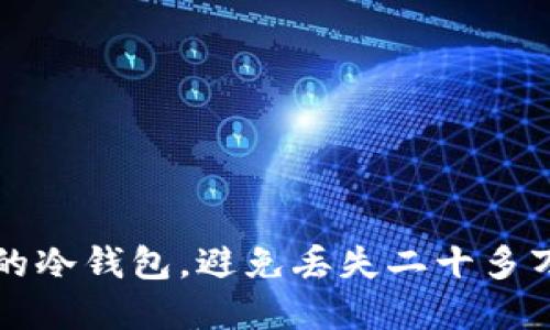 如何保护你的冷钱包,避免丢失二十多万的数字资产