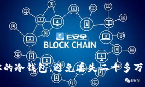 如何保护你的冷钱包,避免丢失二十多万的数字资产