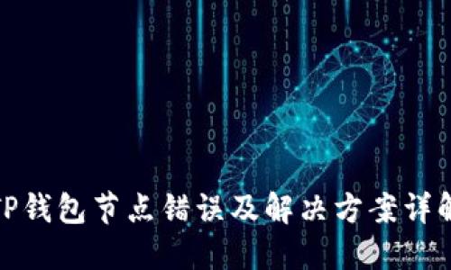 TP钱包节点错误及解决方案详解