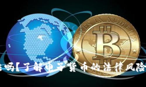 USDT合法吗？了解电子货币的法律风险与合规性