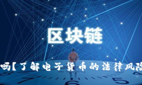 USDT合法吗？了解电子货币的法律风险与合规性