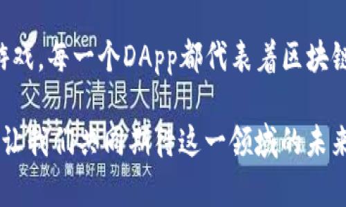 TP钱包（TokenPocket）是一款多功能的数字钱包，支持多种区块链资产的管理和交易，包括以太坊、EOS、TRON等。它不仅可以存储和管理加密货币，还提供了去中心化应用（DApps）的访问功能，这使得用户可以直接在钱包内使用各种区块链应用（如去中心化交易所、游戏、金融应用等）。

### TP钱包 DApps 介绍

#### 什么是DApp？

DApp（去中心化应用）是基于区块链技术构建的应用程序，不依赖于中心化的服务器。它们通常由智能合约驱动，用户可以安全且匿名地与应用程序进行交互。

#### TP钱包中的DApp功能

TP钱包内置了DApp浏览器，用户可以轻松访问和使用各种去中心化应用。通过TP钱包，用户可以方便地进行交易、投票、参与去中心化金融项目等操作，极大提升了用户的使用体验。

#### TP钱包 DApp的优势

1. **安全性**：由于DApp运行在区块链上，用户的数据和资产更安全。
2. **隐私性**：用户无需提供个人信息，保护隐私。
3. **透明性**：所有交易记录都保存在区块链上，任何人都可以查阅，增加信任度。
4. **可扩展性**：随着区块链技术的发展，DApp可以不断更新和扩展功能。

### 如何使用TP钱包访问DApp

#### 下载和安装TP钱包

首先，用户需要在应用商店下载并安装TP钱包，创建或导入自己的钱包。

#### 访问DApp浏览器

在TP钱包主界面，用户可以找到DApp入口，点击后即可进入DApp浏览器。

#### 选择DApp并开始使用

用户可以浏览各类DApp，包括DeFi、NFT、游戏等，选择自己感兴趣的进行使用。每个应用都有详细的介绍，用户可以根据自己的需求选择合适的DApp。

### 最佳DApp推荐

1. **去中心化交易所（DEX）**
   - 用户可以在DEX平台上进行加密货币交易，享受更低的手续费和更高的隐私性。
  
2. **NFT市场**
   - TP钱包支持多种NFT市场，用户可以方便地买卖和交易非同质化代币。

3. **DeFi应用**
   - 通过TP钱包，用户可以进入去中心化金融领域，进行借贷、流动资金挖矿等操作。

4. **区块链游戏**
   - 不少区块链游戏需要用到钱包，TP钱包能够有效管理游戏资产。

### TP钱包的使用注意事项

#### 安全性提示

在使用TP钱包和DApp时，用户应注意安全，切勿将助记词或私钥泄露给他人，避免遭受资金损失。

#### 常见问题解答

- **如何恢复钱包？**
  - 通过助记词或私钥恢复。
  
- **怎么提升交易速度？**
  - 确保选择合适的网络费用设置。

### 未来展望

随着区块链技术的发展，TP钱包的DApp生态将会日益丰富，用户的使用体验也将不断提升。未来，去中心化应用将会在各行各业中大放异彩，成为主流应用模式。

近年来，随着区块链技术的快速发展，TP钱包作为一款兼具安全性和便捷性的数字资产管理工具，逐渐受到越来越多用户的青睐。它不仅方便用户管理资产，还为用户提供了丰富的DApp使用体验。通过精简的界面和用户友好的设计，TP钱包成功地将复杂的区块链操作变得简单易懂，实现了普通用户与区块链技术之间的有效沟通。

在探索TP钱包的过程中，用户不仅能够体验到数字资产管理的便捷，更能够与日益增长的DApp生态系统进行深度互动。从去中心化交易所到区块链游戏，每一个DApp都代表着区块链技术在不同行业的探索与创新。在未来，TP钱包将继续致力于为用户提供更好、更安全的服务，推动去中心化应用的发展与普及。

购买、交易、管理资产，体验DApp，TP钱包将是每一个加密货币用户的得力助手。无论你是数字货币的初学者还是资深玩家，TP钱包都能满足你的需求，让我们共同期待这一领域的未来创新与发展。