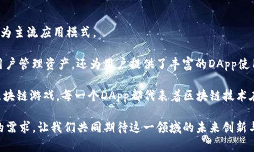 TP钱包（TokenPocket）是一款多功能的数字钱包，支持多种区块链资产的管理和交易，包括以太坊、EOS、TRON等。它不仅可以存储和管理加密货币，还提供了去中心化应用（DApps）的访问功能，这使得用户可以直接在钱包内使用各种区块链应用（如去中心化交易所、游戏、金融应用等）。

### TP钱包 DApps 介绍

#### 什么是DApp？

DApp（去中心化应用）是基于区块链技术构建的应用程序，不依赖于中心化的服务器。它们通常由智能合约驱动，用户可以安全且匿名地与应用程序进行交互。

#### TP钱包中的DApp功能

TP钱包内置了DApp浏览器，用户可以轻松访问和使用各种去中心化应用。通过TP钱包，用户可以方便地进行交易、投票、参与去中心化金融项目等操作，极大提升了用户的使用体验。

#### TP钱包 DApp的优势

1. **安全性**：由于DApp运行在区块链上，用户的数据和资产更安全。
2. **隐私性**：用户无需提供个人信息，保护隐私。
3. **透明性**：所有交易记录都保存在区块链上，任何人都可以查阅，增加信任度。
4. **可扩展性**：随着区块链技术的发展，DApp可以不断更新和扩展功能。

### 如何使用TP钱包访问DApp

#### 下载和安装TP钱包

首先，用户需要在应用商店下载并安装TP钱包，创建或导入自己的钱包。

#### 访问DApp浏览器

在TP钱包主界面，用户可以找到DApp入口，点击后即可进入DApp浏览器。

#### 选择DApp并开始使用

用户可以浏览各类DApp，包括DeFi、NFT、游戏等，选择自己感兴趣的进行使用。每个应用都有详细的介绍，用户可以根据自己的需求选择合适的DApp。

### 最佳DApp推荐

1. **去中心化交易所（DEX）**
   - 用户可以在DEX平台上进行加密货币交易，享受更低的手续费和更高的隐私性。
  
2. **NFT市场**
   - TP钱包支持多种NFT市场，用户可以方便地买卖和交易非同质化代币。

3. **DeFi应用**
   - 通过TP钱包，用户可以进入去中心化金融领域，进行借贷、流动资金挖矿等操作。

4. **区块链游戏**
   - 不少区块链游戏需要用到钱包，TP钱包能够有效管理游戏资产。

### TP钱包的使用注意事项

#### 安全性提示

在使用TP钱包和DApp时，用户应注意安全，切勿将助记词或私钥泄露给他人，避免遭受资金损失。

#### 常见问题解答

- **如何恢复钱包？**
  - 通过助记词或私钥恢复。
  
- **怎么提升交易速度？**
  - 确保选择合适的网络费用设置。

### 未来展望

随着区块链技术的发展，TP钱包的DApp生态将会日益丰富，用户的使用体验也将不断提升。未来，去中心化应用将会在各行各业中大放异彩，成为主流应用模式。

近年来，随着区块链技术的快速发展，TP钱包作为一款兼具安全性和便捷性的数字资产管理工具，逐渐受到越来越多用户的青睐。它不仅方便用户管理资产，还为用户提供了丰富的DApp使用体验。通过精简的界面和用户友好的设计，TP钱包成功地将复杂的区块链操作变得简单易懂，实现了普通用户与区块链技术之间的有效沟通。

在探索TP钱包的过程中，用户不仅能够体验到数字资产管理的便捷，更能够与日益增长的DApp生态系统进行深度互动。从去中心化交易所到区块链游戏，每一个DApp都代表着区块链技术在不同行业的探索与创新。在未来，TP钱包将继续致力于为用户提供更好、更安全的服务，推动去中心化应用的发展与普及。

购买、交易、管理资产，体验DApp，TP钱包将是每一个加密货币用户的得力助手。无论你是数字货币的初学者还是资深玩家，TP钱包都能满足你的需求，让我们共同期待这一领域的未来创新与发展。