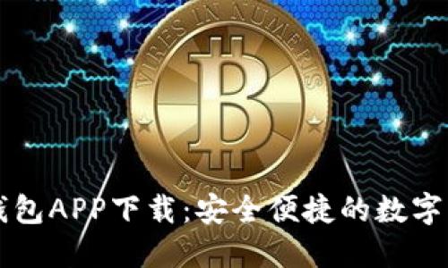 区块链元宝钱包APP下载：安全便捷的数字资产管理工具