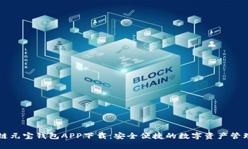 区块链元宝钱包APP下载：安全便捷的数字资产管理工具