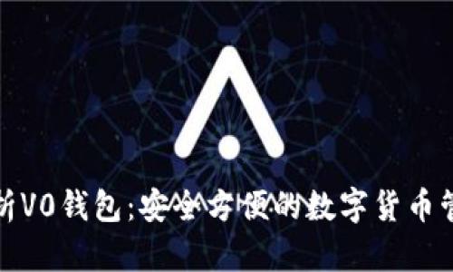 全面解析V0钱包:安全方便的数字货币管理工具