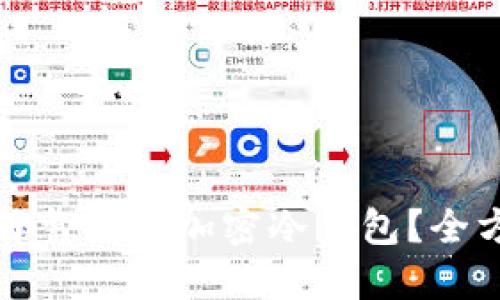 如何选择靠谱的加密冷钱包?全方位指南