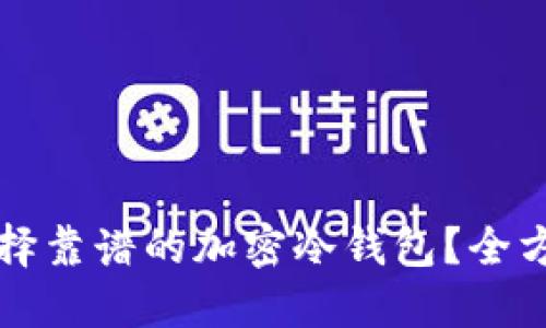 如何选择靠谱的加密冷钱包?全方位指南