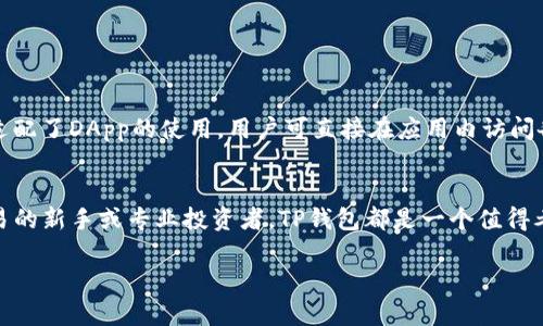 TP钱包（TokenPocket）是一款多链钱包，支持多个公链和代币的存储和管理。在TP钱包中，你可以创建和管理Ethereum（ETH）及其相关的ERC-20代币的地址。因此，TP钱包确实包含ETH钱包地址。

以下是关于TP钱包ETH地址的一些核心信息和操作指导：

什么是TP钱包？
TP钱包是一款去中心化的数字货币钱包，支持比特币、以太坊、波场等多种区块链资产的管理。用户可以通过TP钱包安全地存储、转账和交易各种数字资产。与许多其他钱包相比，TP钱包的用户界面友好，功能多样，适合不同层次的用户使用。

TP钱包支持的资产
TP钱包支持包括Ethereum在内的多种资产。Ethereum是一条流行的区块链网络，广泛用于去中心化应用（DApp）和智能合约的开发。事实上，TP钱包内不仅支持ETH，还能管理所有基于Ethereum的ERC-20代币。

如何找到ETH钱包地址？
如果你已经下载并安装TP钱包，可以按照以下步骤找到你的ETH钱包地址：
ul
    li打开TP钱包应用。/li
    li如果尚未创建钱包，请选择“创建钱包”，并按照提示进行设置。/li
    li在主界面中，找到Ethereum（ETH）选项，点击进入。/li
    li在Ethereum页签下，你可以看到你的ETH钱包地址，通常是以“0x”开头的一串字母数字组合。/li
/ul

TP钱包的安全性
在使用TP钱包时，安全性永远是用户关注的重点。TP钱包采用高度加密的技术，保证用户私钥的安全。同时，TP钱包允许用户备份自己的钱包信息，确保在设备丢失或损坏时，用户仍可找回自己的资产。

ETH如何充值到TP钱包？
将ETH充值到TP钱包非常简单。用户只需复制自己的ETH钱包地址，然后在其他平台（如交易所）进行转账。以下是具体步骤：
ul
    li在TP钱包中找到你的ETH地址。/li
    li登录你的交易平台帐号，例如币安或者火币。/li
    li选择“提现”或“转账”功能，将ETH转入你的TP钱包地址。/li
    li确认转账的信息，然后提交转账申请。/li
/ul

使用TP钱包的优势
TP钱包的优势在于其用户友好的界面、强大的多链支持以及高水平的安全保障。此外，TP钱包还适配了DApp的使用，用户可直接在应用内访问各种去中心化应用，实现数字资产的多样化使用。

总结
TP钱包不仅支持ETH，还能管理多种数字资产，提供安全、便捷的用户体验。如果你是数字货币交易的新手或专业投资者，TP钱包都是一个值得考虑的选择。

这些段落可以根据需要扩展为更多的细节。希望这些信息对你有所帮助！