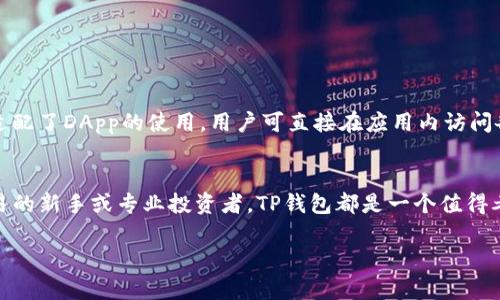 TP钱包（TokenPocket）是一款多链钱包，支持多个公链和代币的存储和管理。在TP钱包中，你可以创建和管理Ethereum（ETH）及其相关的ERC-20代币的地址。因此，TP钱包确实包含ETH钱包地址。

以下是关于TP钱包ETH地址的一些核心信息和操作指导：

什么是TP钱包？
TP钱包是一款去中心化的数字货币钱包，支持比特币、以太坊、波场等多种区块链资产的管理。用户可以通过TP钱包安全地存储、转账和交易各种数字资产。与许多其他钱包相比，TP钱包的用户界面友好，功能多样，适合不同层次的用户使用。

TP钱包支持的资产
TP钱包支持包括Ethereum在内的多种资产。Ethereum是一条流行的区块链网络，广泛用于去中心化应用（DApp）和智能合约的开发。事实上，TP钱包内不仅支持ETH，还能管理所有基于Ethereum的ERC-20代币。

如何找到ETH钱包地址？
如果你已经下载并安装TP钱包，可以按照以下步骤找到你的ETH钱包地址：
ul
    li打开TP钱包应用。/li
    li如果尚未创建钱包，请选择“创建钱包”，并按照提示进行设置。/li
    li在主界面中，找到Ethereum（ETH）选项，点击进入。/li
    li在Ethereum页签下，你可以看到你的ETH钱包地址，通常是以“0x”开头的一串字母数字组合。/li
/ul

TP钱包的安全性
在使用TP钱包时，安全性永远是用户关注的重点。TP钱包采用高度加密的技术，保证用户私钥的安全。同时，TP钱包允许用户备份自己的钱包信息，确保在设备丢失或损坏时，用户仍可找回自己的资产。

ETH如何充值到TP钱包？
将ETH充值到TP钱包非常简单。用户只需复制自己的ETH钱包地址，然后在其他平台（如交易所）进行转账。以下是具体步骤：
ul
    li在TP钱包中找到你的ETH地址。/li
    li登录你的交易平台帐号，例如币安或者火币。/li
    li选择“提现”或“转账”功能，将ETH转入你的TP钱包地址。/li
    li确认转账的信息，然后提交转账申请。/li
/ul

使用TP钱包的优势
TP钱包的优势在于其用户友好的界面、强大的多链支持以及高水平的安全保障。此外，TP钱包还适配了DApp的使用，用户可直接在应用内访问各种去中心化应用，实现数字资产的多样化使用。

总结
TP钱包不仅支持ETH，还能管理多种数字资产，提供安全、便捷的用户体验。如果你是数字货币交易的新手或专业投资者，TP钱包都是一个值得考虑的选择。

这些段落可以根据需要扩展为更多的细节。希望这些信息对你有所帮助！