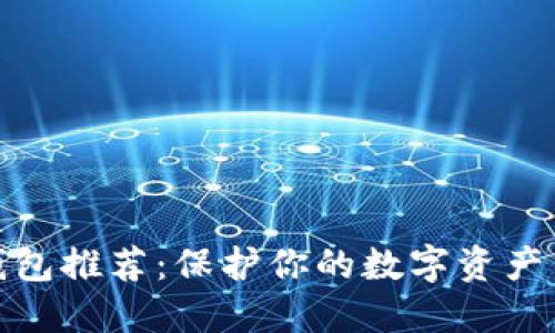 最安全的钱包推荐:保护你的数字资产不再是难题