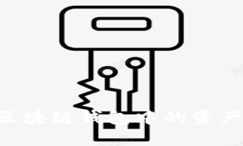 轻松取出区块链钱包中的资产:完整指南