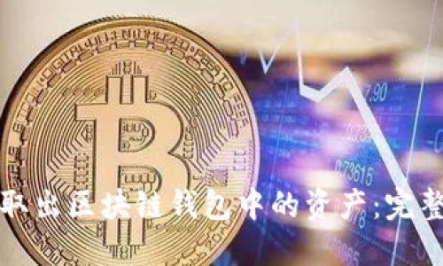 轻松取出区块链钱包中的资产:完整指南