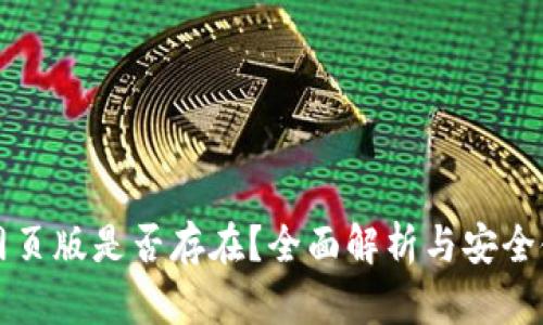 TP钱包网页版是否存在?全面解析与安全使用指南