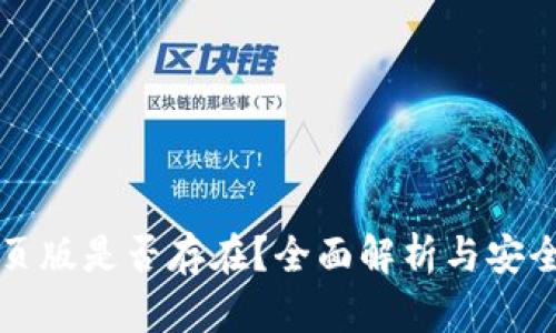 TP钱包网页版是否存在?全面解析与安全使用指南