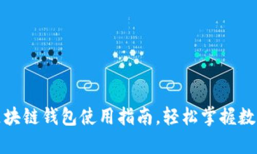 最简单的区块链钱包使用指南,轻松掌握数字资产管理
