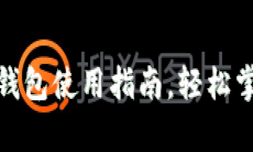 最简单的区块链钱包使用指南,轻松掌握数字资产管理