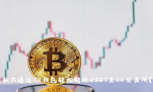 如何通过TP钱包轻松转账USDT至OK交易所?