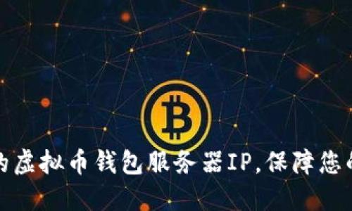 如何选择安全的虚拟币钱包服务器IP,保障您的数字资产安全
