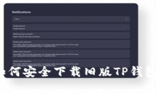 如何安全下载旧版TP钱包?
