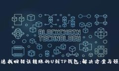 如何快速找回错误转账的