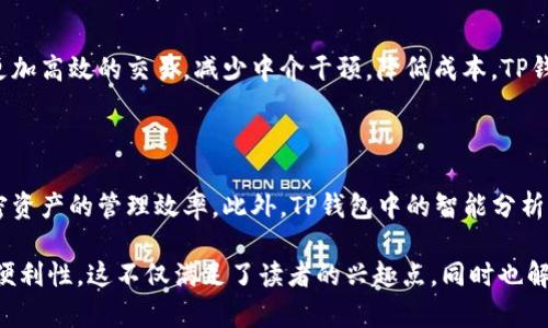 要在提到“smart”的同时将其与TP钱包（TP Wallet）结合，可以从几个角度进行探讨，包括智能合约、加密资产管理、区块链技术的智能应用等。以下是一些思路与建议：

1. **智能合约的作用**：
   理解智能与TP钱包的结合
   智能合约（smart contracts）是一种在区块链上自动执行、控制或文档化法律相关事件和行动的计算机程序。TP钱包作为一个多功能的数字钱包平台，能够支持智能合约的创建与管理。用户可以通过TP钱包直接与智能合约交互，轻松进行资产管理和交易。

2. **加密资产管理的便捷性**：
   TP钱包：数字货币管理的智能选择
   如今，随着加密货币的普及，用户对于资产管理的需求日益增加。TP钱包凭借其智能资产管理功能，为用户带来了便利。用户可以在TP钱包中轻松查看、购买和交易各类数字资产，充分利用了智能技术带来的优势。

3. **区块链技术的智能应用**：
   在区块链中实现智能交互
   TP钱包未来的发展将与智能技术进一步结合，提升用户体验。在区块链环境中，利用智能合约可以实现更加高效的交易，减少中介干预，降低成本。TP钱包为用户打开了探索这一领域的大门，智能技术的应用将使得交易更为安全和透明。

4. **用户体验的提升**：
   智能化让交易更加容易
   通过TP钱包，用户可以体验到快速且智能的交易流程。这不仅提高了交易的便捷性，也提升了用户对加密资产的管理效率。此外，TP钱包中的智能分析功能，用户可以实时获取市场动态，为投资决策提供数据支持。

通过这些例子，可以在讨论“smart”的时候，自然地引入TP钱包，从而突出它在智能资产管理上的重要性与便利性。这不仅满足了读者的兴趣点，同时也解决了他们在数字资产管理中的痛点。