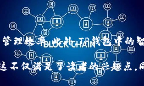 要在提到“smart”的同时将其与TP钱包（TP Wallet）结合，可以从几个角度进行探讨，包括智能合约、加密资产管理、区块链技术的智能应用等。以下是一些思路与建议：

1. **智能合约的作用**：
   理解智能与TP钱包的结合
   智能合约（smart contracts）是一种在区块链上自动执行、控制或文档化法律相关事件和行动的计算机程序。TP钱包作为一个多功能的数字钱包平台，能够支持智能合约的创建与管理。用户可以通过TP钱包直接与智能合约交互，轻松进行资产管理和交易。

2. **加密资产管理的便捷性**：
   TP钱包：数字货币管理的智能选择
   如今，随着加密货币的普及，用户对于资产管理的需求日益增加。TP钱包凭借其智能资产管理功能，为用户带来了便利。用户可以在TP钱包中轻松查看、购买和交易各类数字资产，充分利用了智能技术带来的优势。

3. **区块链技术的智能应用**：
   在区块链中实现智能交互
   TP钱包未来的发展将与智能技术进一步结合，提升用户体验。在区块链环境中，利用智能合约可以实现更加高效的交易，减少中介干预，降低成本。TP钱包为用户打开了探索这一领域的大门，智能技术的应用将使得交易更为安全和透明。

4. **用户体验的提升**：
   智能化让交易更加容易
   通过TP钱包，用户可以体验到快速且智能的交易流程。这不仅提高了交易的便捷性，也提升了用户对加密资产的管理效率。此外，TP钱包中的智能分析功能，用户可以实时获取市场动态，为投资决策提供数据支持。

通过这些例子，可以在讨论“smart”的时候，自然地引入TP钱包，从而突出它在智能资产管理上的重要性与便利性。这不仅满足了读者的兴趣点，同时也解决了他们在数字资产管理中的痛点。