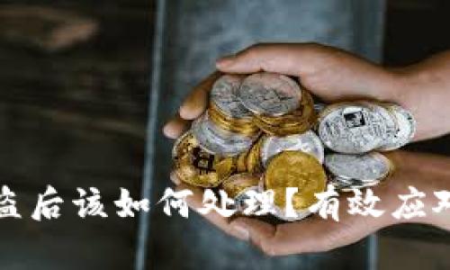 数字货币被盗后该如何处理?有效应对措施全解析