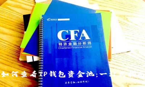 如何查看TP钱包资金池:一站式指南