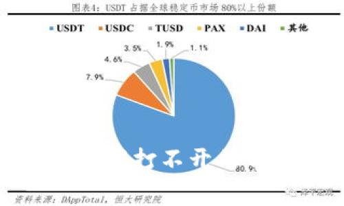 解决OKPay钱包二维码打不开的常见问题及解决方案