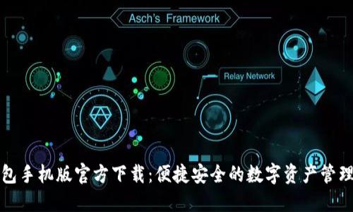 TP钱包手机版官方下载：便捷安全的数字资产管理工具