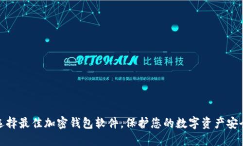 选择最佳加密钱包软件，保护您的数字资产安全