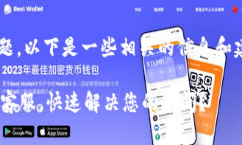 关于“TP钱包在线客服”的问题，以下是一些相关的信息和建议，帮助您找到所需的支持。

### 如何找到TP钱包在线客服，快速解决您的疑问？